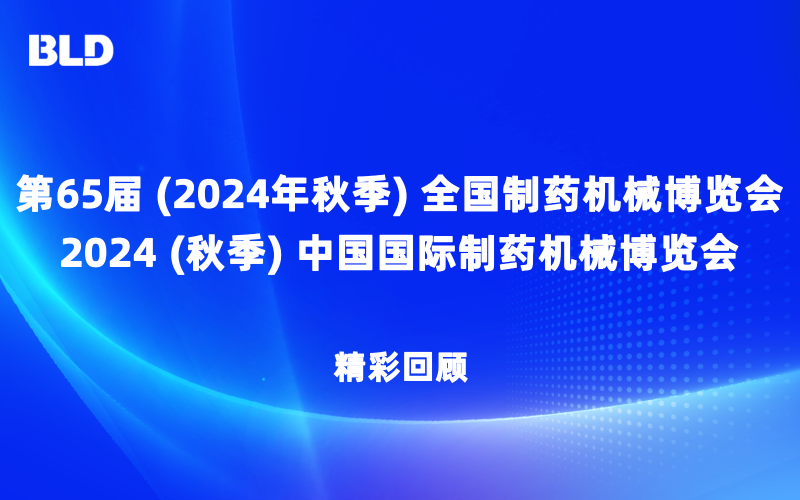 精彩回顾|北京布莱迪携自主产品亮相第65届（2024年秋季）全国制药机械博览会