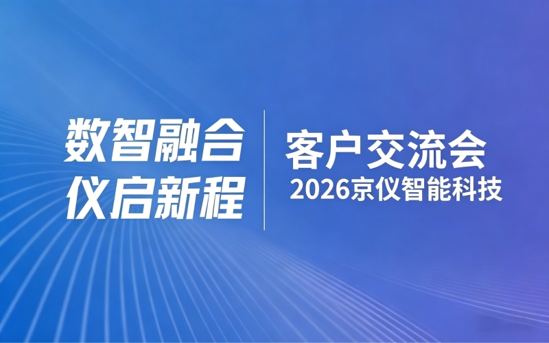 邀请函|2026北京京仪智能科技股份有限公司客户交流会