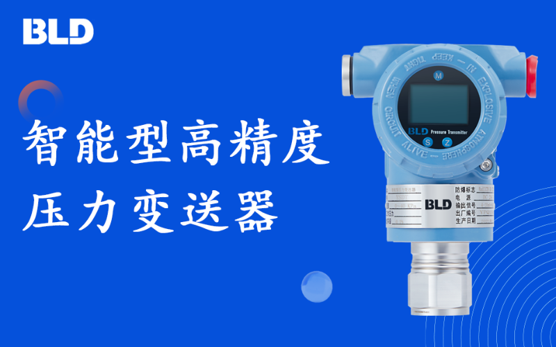 精品推荐—智能型高精度压力变送器