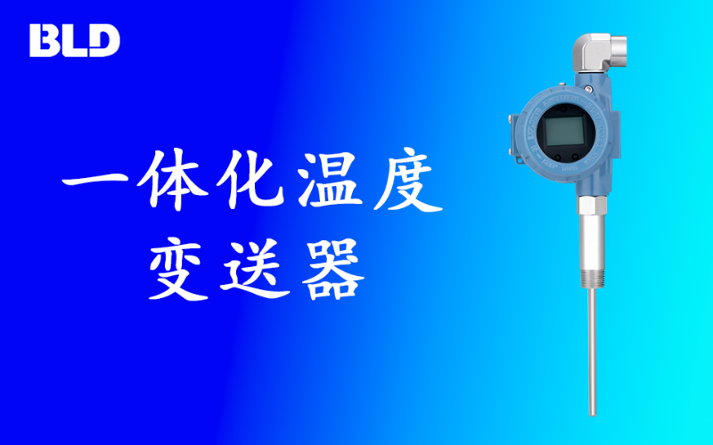 精品推荐—一体化温度变送器